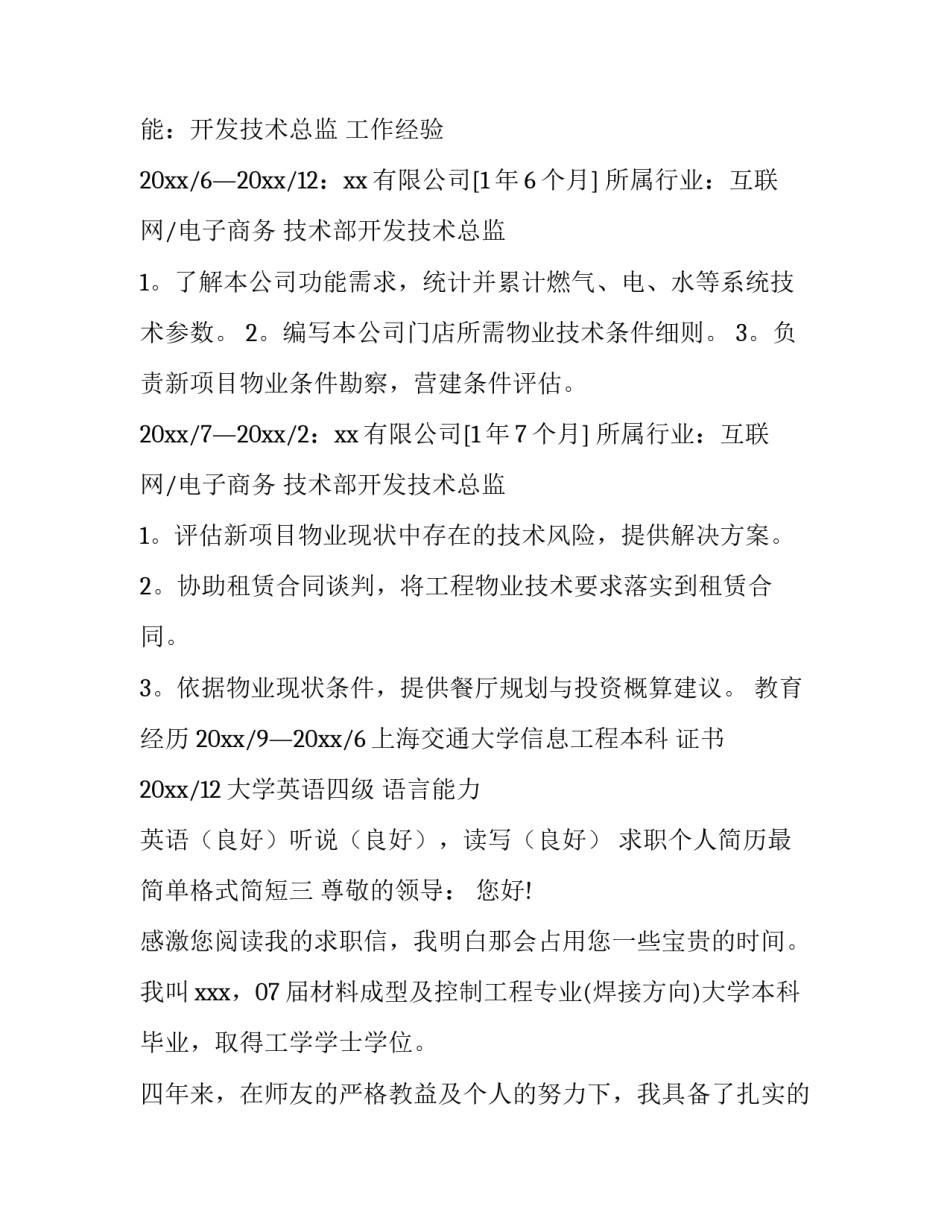 求职个人简历最简单格式简短 求职个人简历怎么写格式(四篇)_第3页