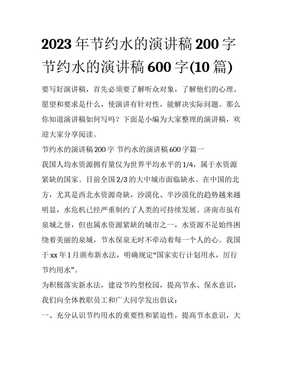 2023年节约水的演讲稿200字 节约水的演讲稿600字(10篇)_第1页