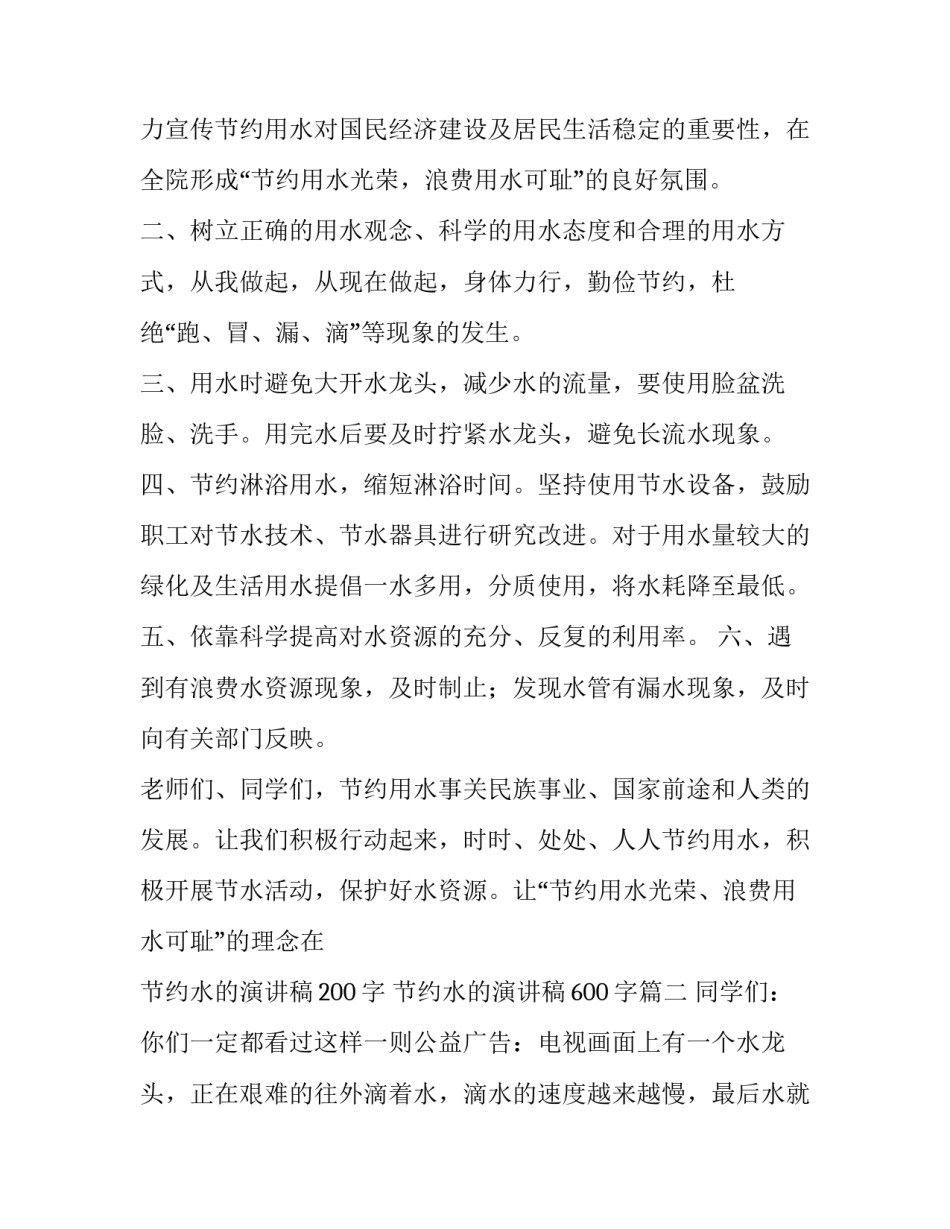 2023年节约水的演讲稿200字 节约水的演讲稿600字(10篇)_第2页