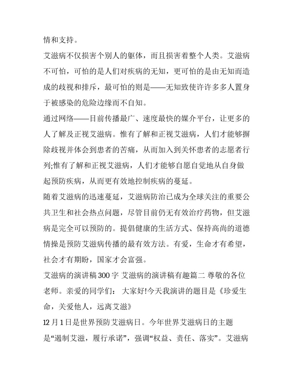 2023年艾滋病的演讲稿300字 艾滋病的演讲稿有趣(五篇)_第2页