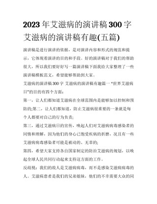 2023年艾滋病的演讲稿300字 艾滋病的演讲稿有趣(五篇)