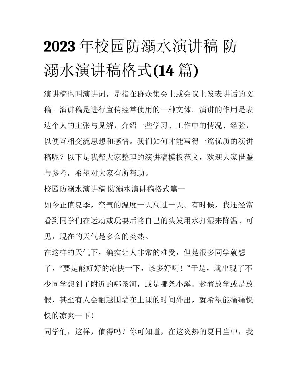 2023年校园防溺水演讲稿 防溺水演讲稿格式(14篇)_第1页