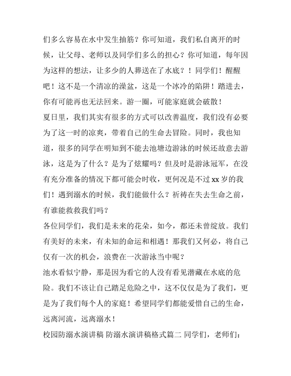 2023年校园防溺水演讲稿 防溺水演讲稿格式(14篇)_第2页