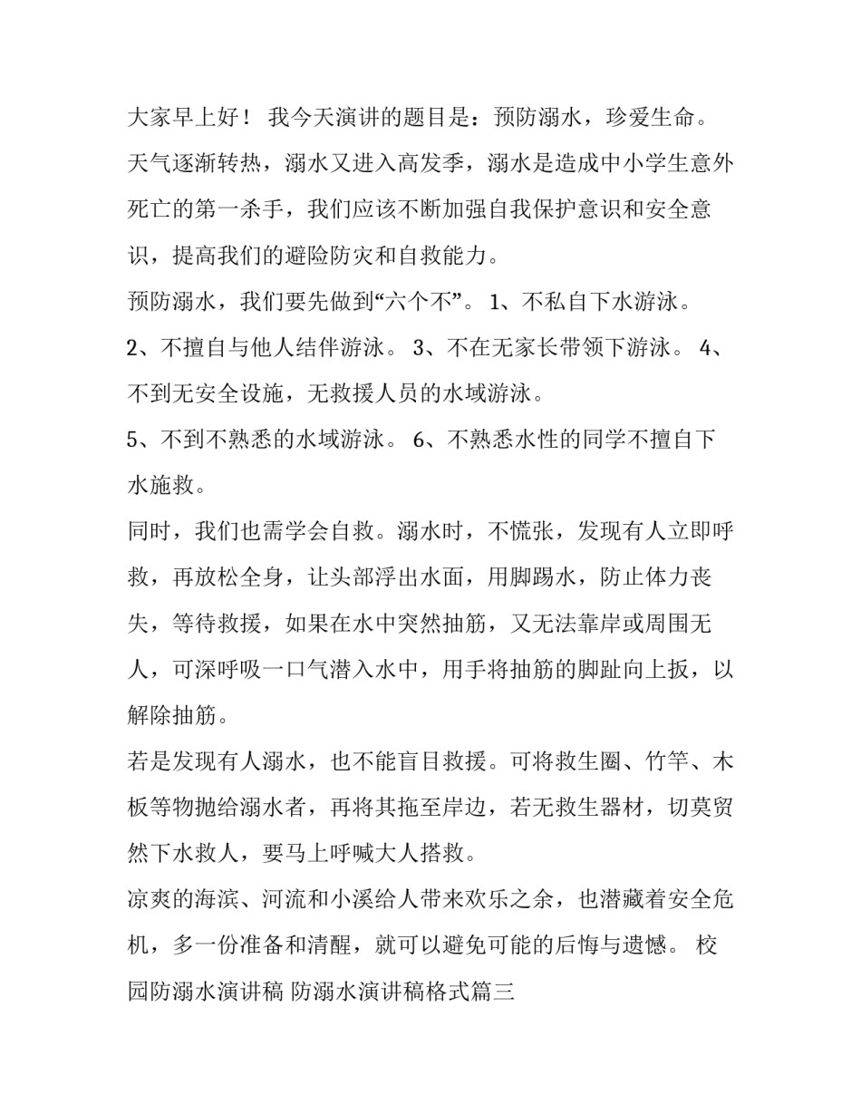 2023年校园防溺水演讲稿 防溺水演讲稿格式(14篇)_第3页