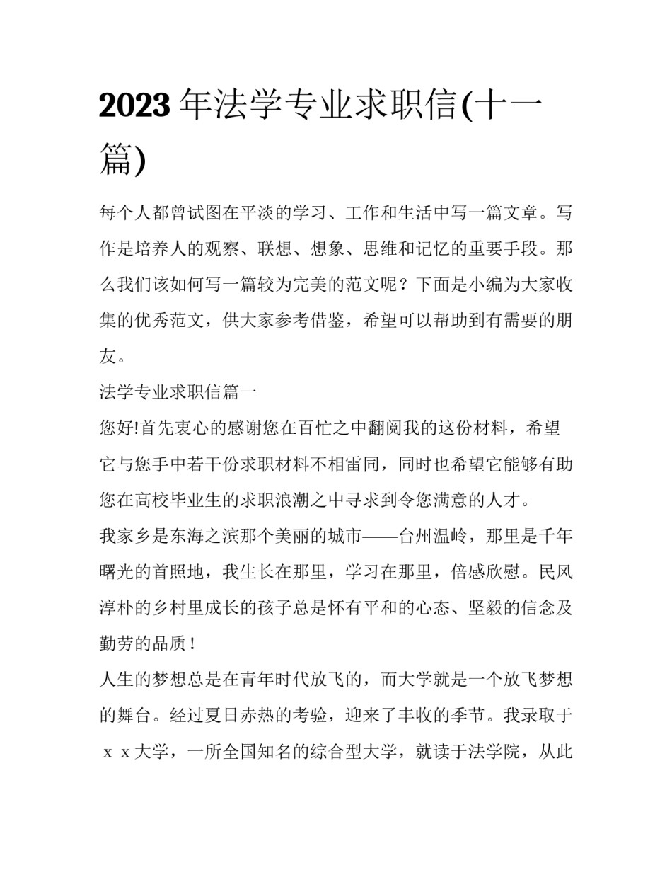2023年法学专业求职信(十一篇)_第1页