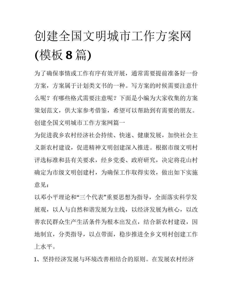 创建全国文明城市工作方案网(模板8篇)_第1页