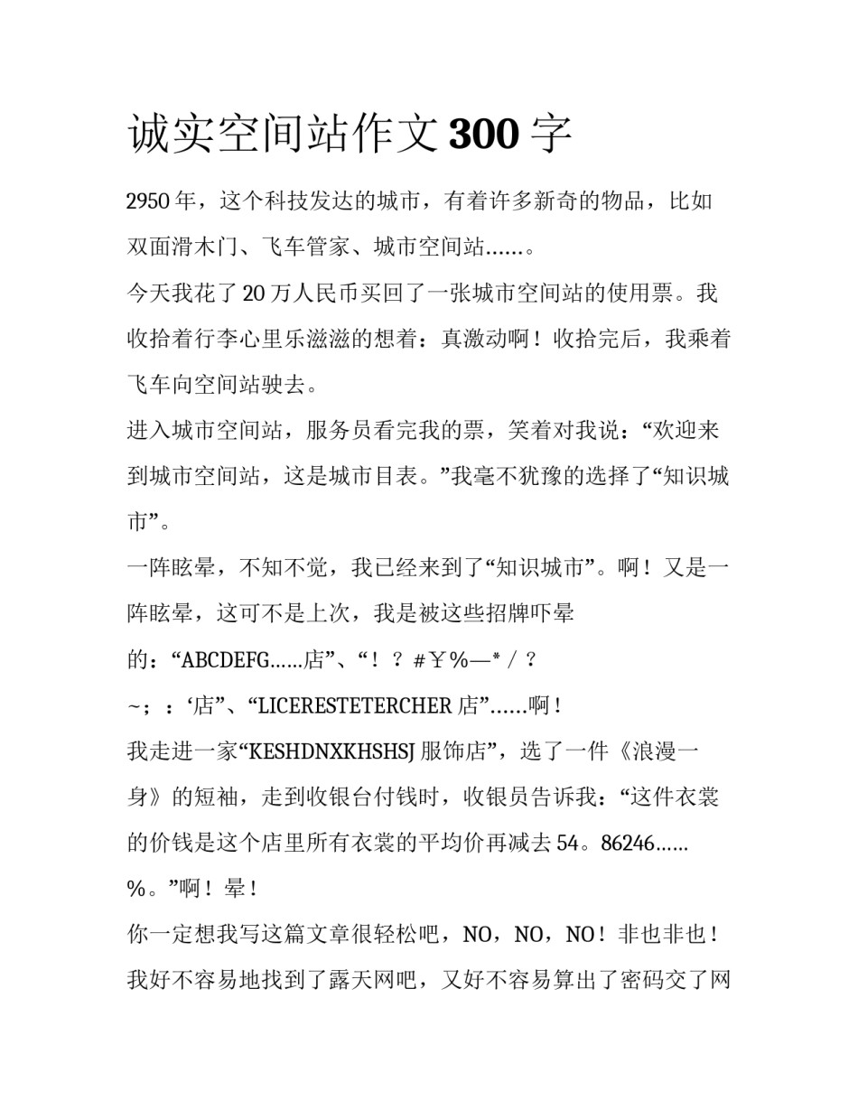 诚实空间站作文300字_第1页