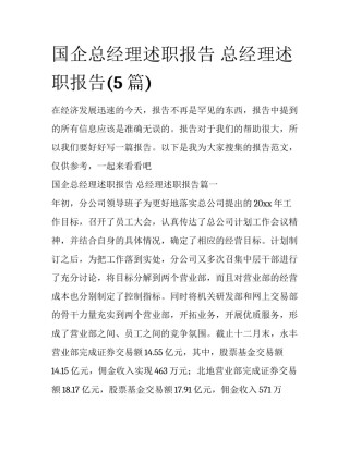 国企总经理述职报告 总经理述职报告(5篇)