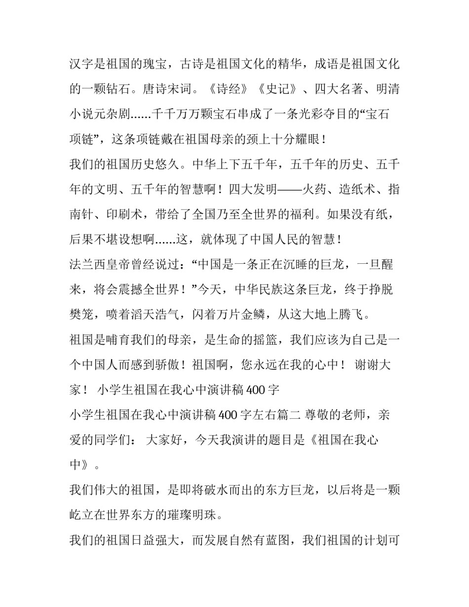 2023年小学生祖国在我心中演讲稿400字 小学生祖国在我心中演讲稿400字左右(10篇)_第2页
