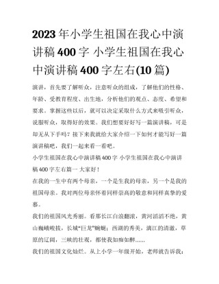 2023年小学生祖国在我心中演讲稿400字 小学生祖国在我心中演讲稿400字左右(10篇)
