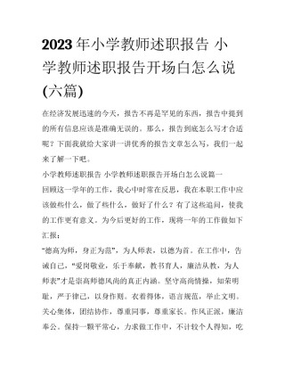 2023年小学教师述职报告 小学教师述职报告开场白怎么说(六篇)