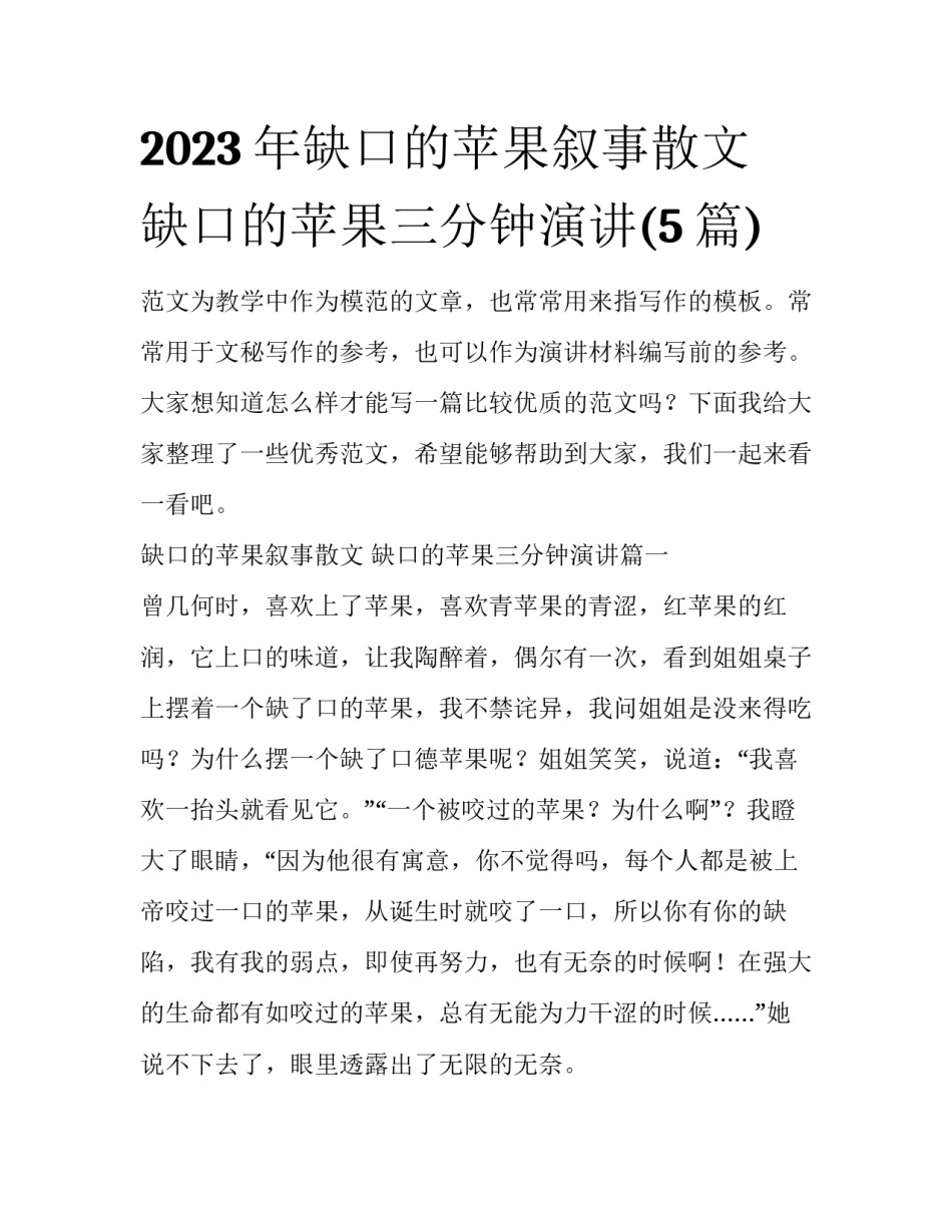 2023年缺口的苹果叙事散文 缺口的苹果三分钟演讲(5篇)_第1页