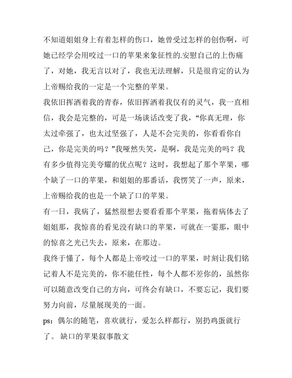 2023年缺口的苹果叙事散文 缺口的苹果三分钟演讲(5篇)_第2页