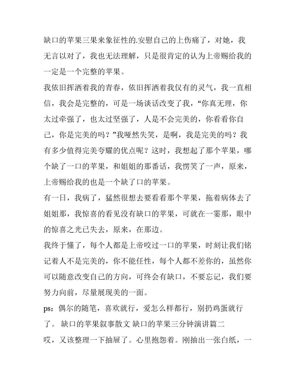2023年缺口的苹果叙事散文 缺口的苹果三分钟演讲(5篇)_第3页
