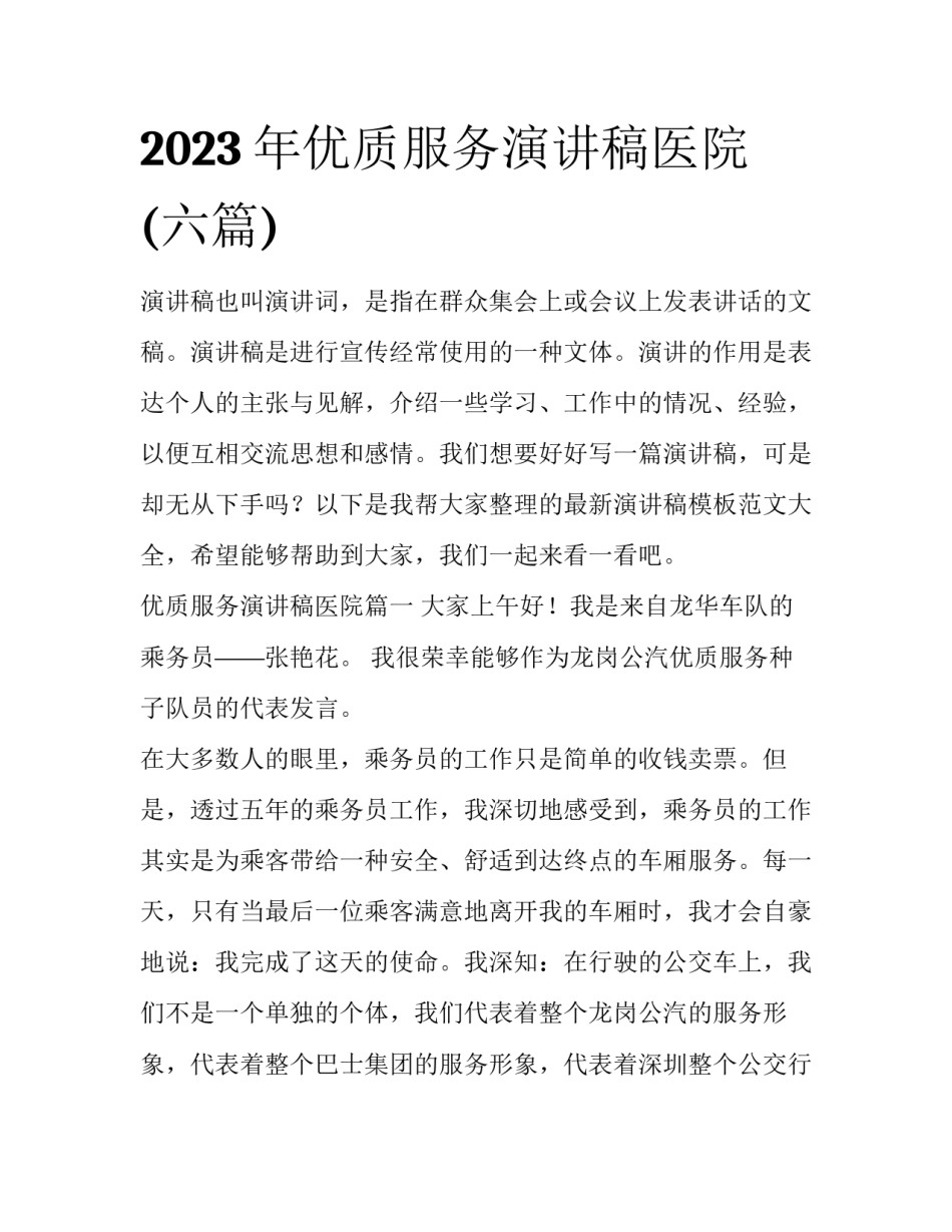 2023年优质服务演讲稿医院(六篇)_第1页