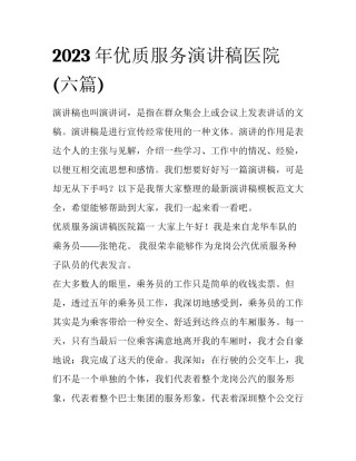 2023年优质服务演讲稿医院(六篇)