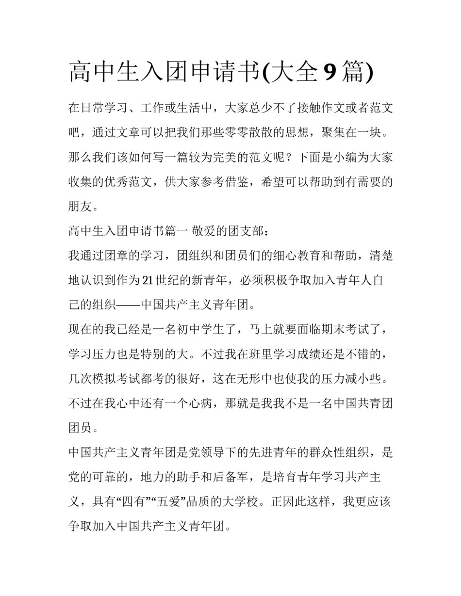 高中生入团申请书(大全9篇)_第1页