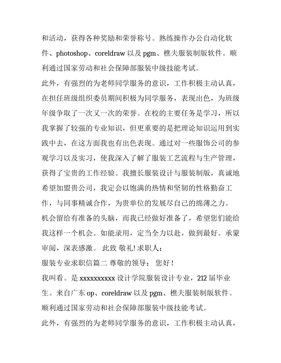 2023年服装专业求职信(大全13篇)_第2页