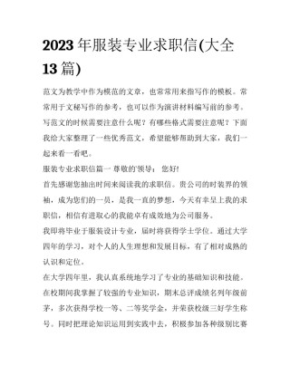 2023年服装专业求职信(大全13篇)