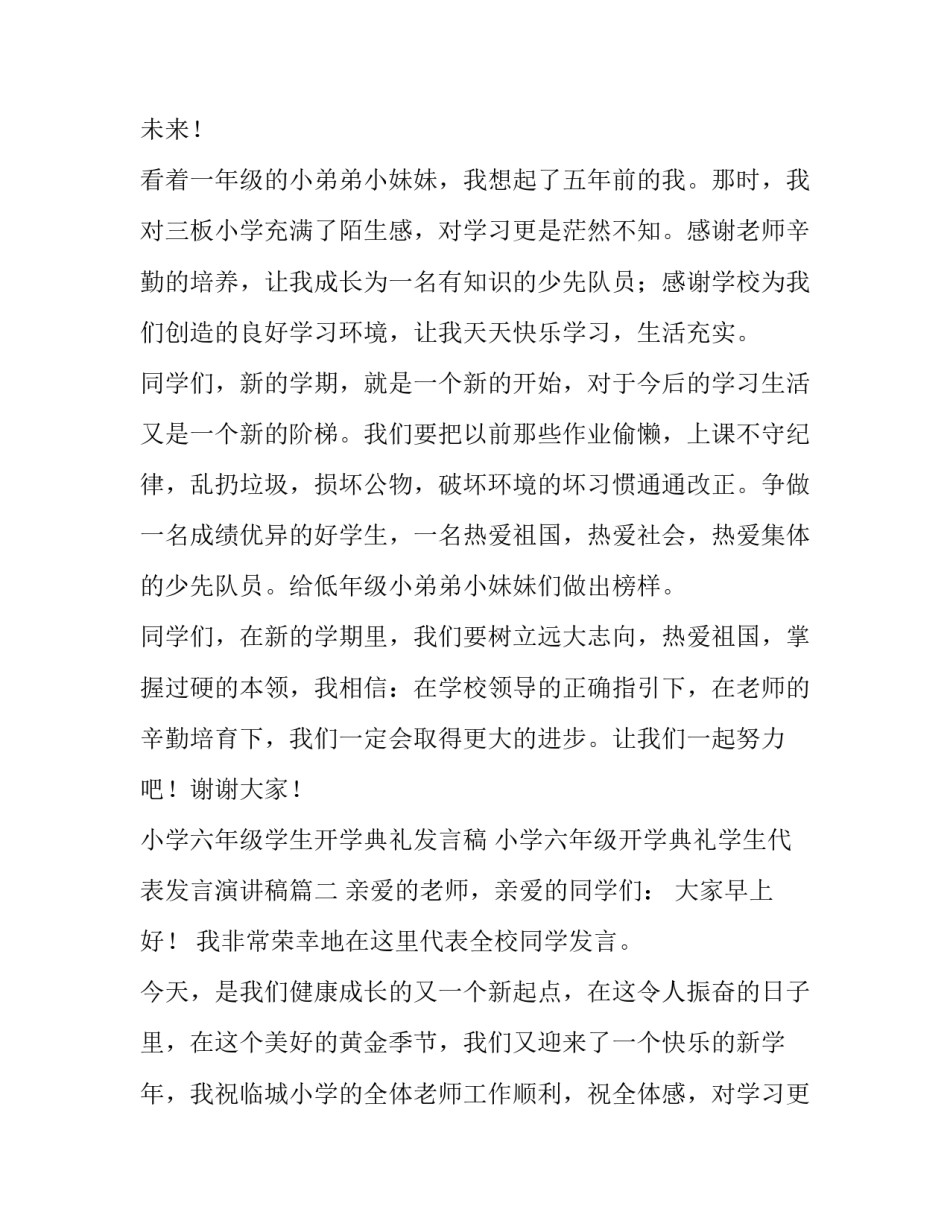 小学六年级学生开学典礼发言稿 小学六年级开学典礼学生代表发言演讲稿(5篇)_第2页