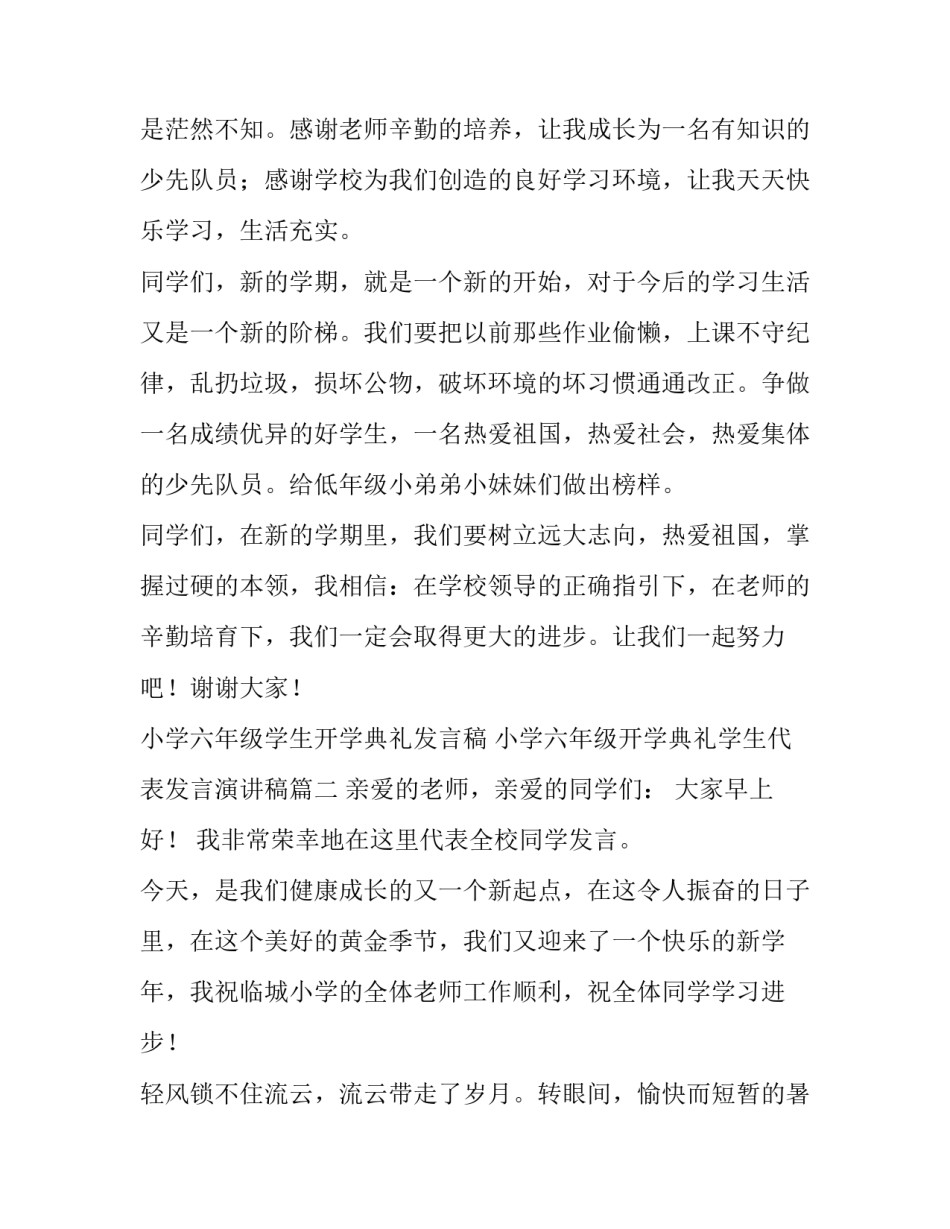 小学六年级学生开学典礼发言稿 小学六年级开学典礼学生代表发言演讲稿(5篇)_第3页