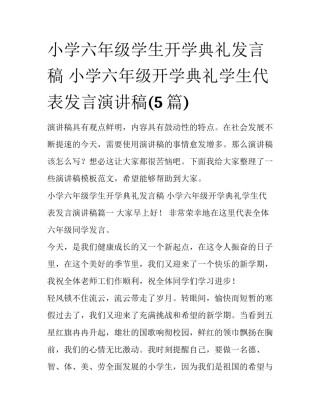 小学六年级学生开学典礼发言稿 小学六年级开学典礼学生代表发言演讲稿(5篇)