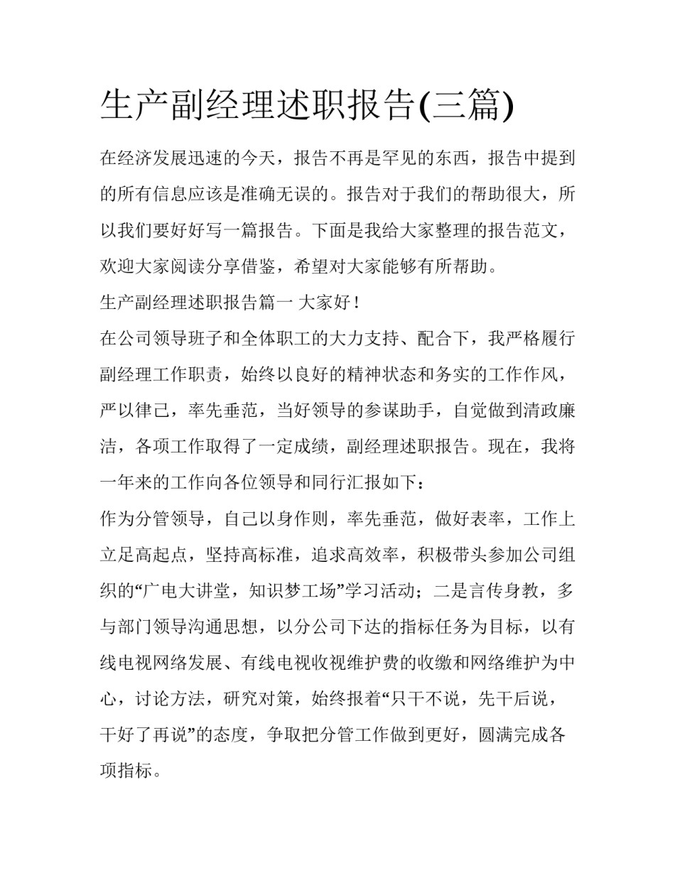 生产副经理述职报告(三篇)_第1页