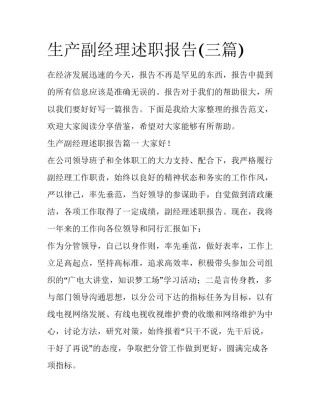 生产副经理述职报告(三篇)