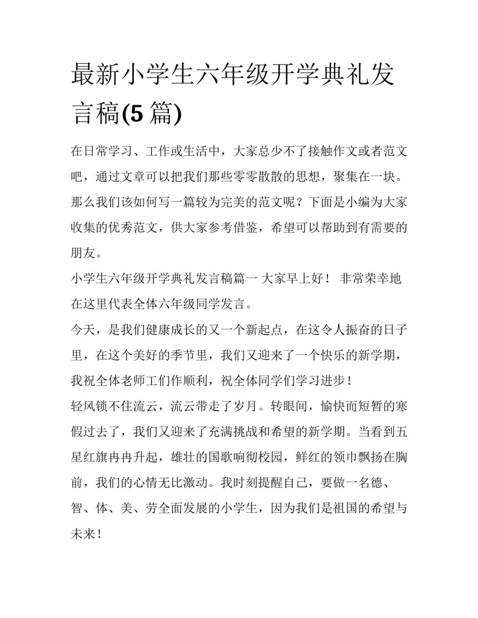 最新小学生六年级开学典礼发言稿(5篇)_第1页