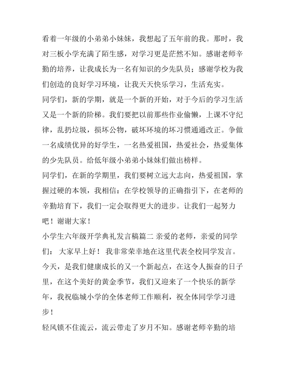 最新小学生六年级开学典礼发言稿(5篇)_第2页