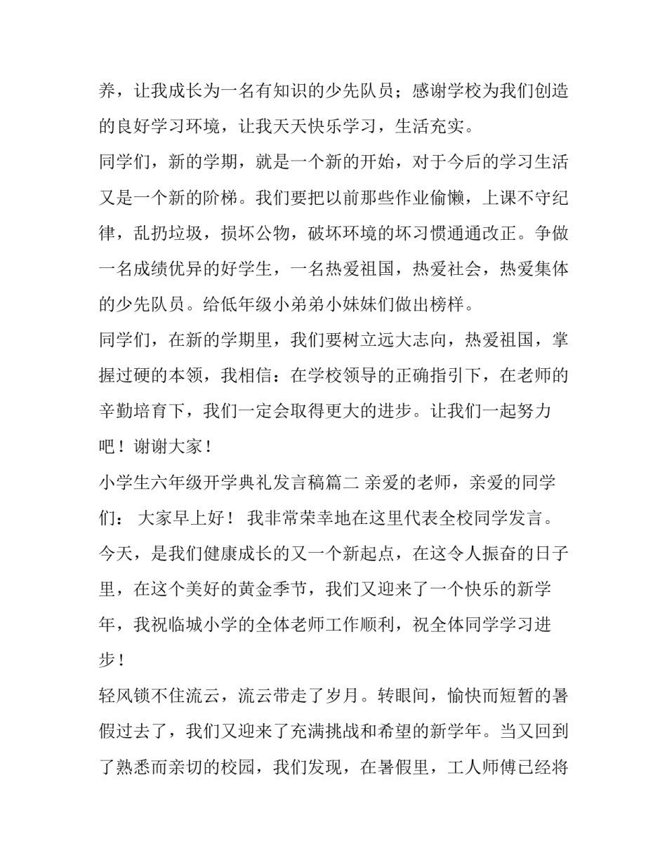 最新小学生六年级开学典礼发言稿(5篇)_第3页