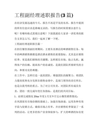 工程副经理述职报告(3篇)