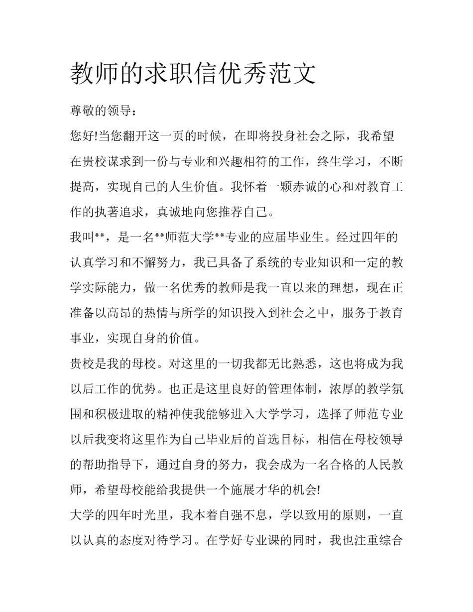 教师的求职信优秀范文_第1页