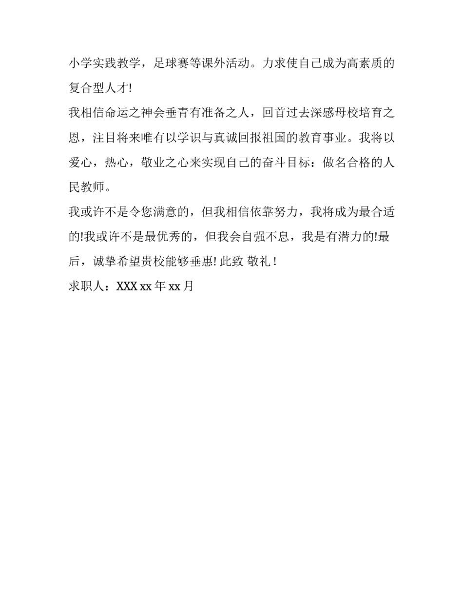 教师的求职信优秀范文_第3页