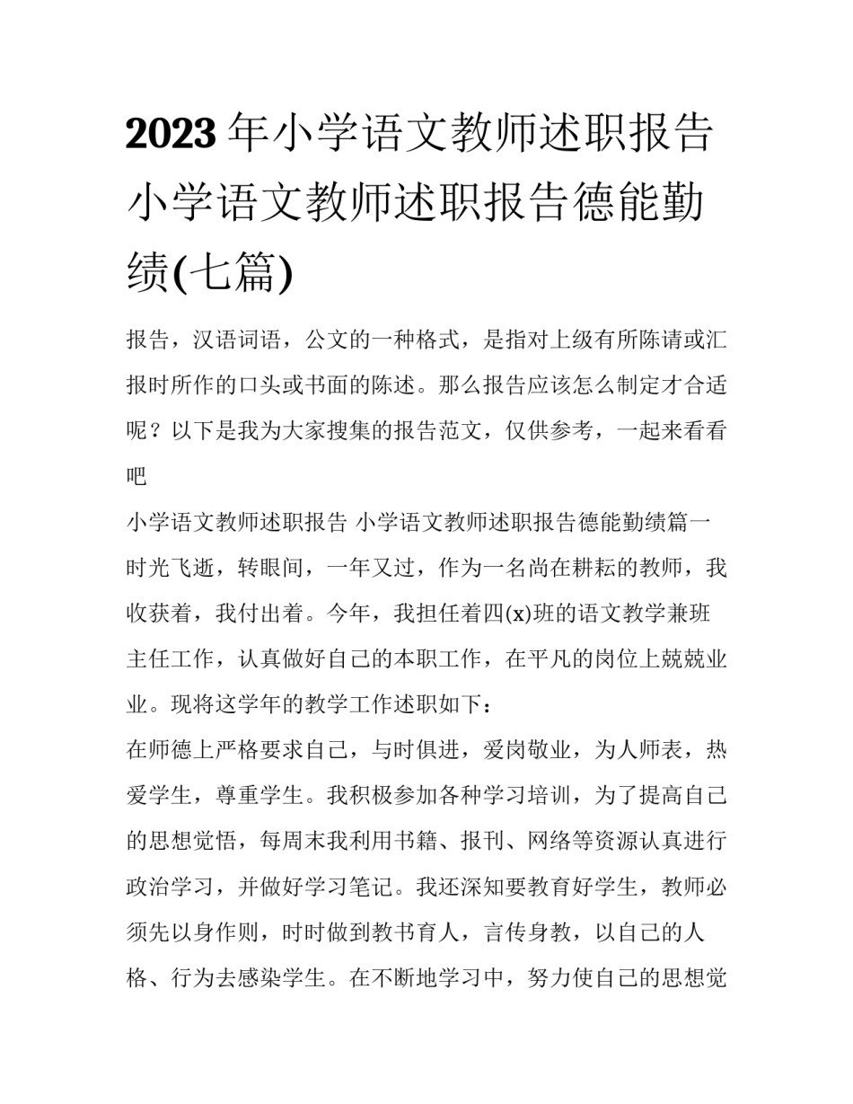 2023年小学语文教师述职报告 小学语文教师述职报告德能勤绩(七篇)_第1页