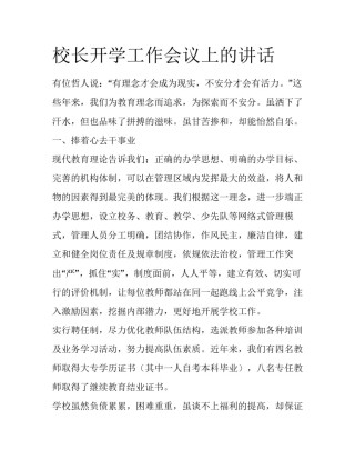 校长开学工作会议上的讲话