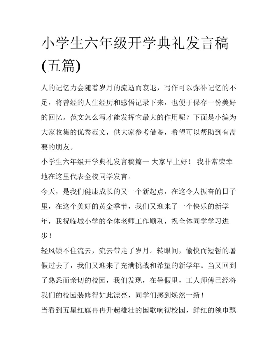 小学生六年级开学典礼发言稿(五篇)_第1页
