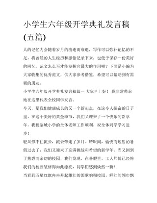 小学生六年级开学典礼发言稿(五篇)