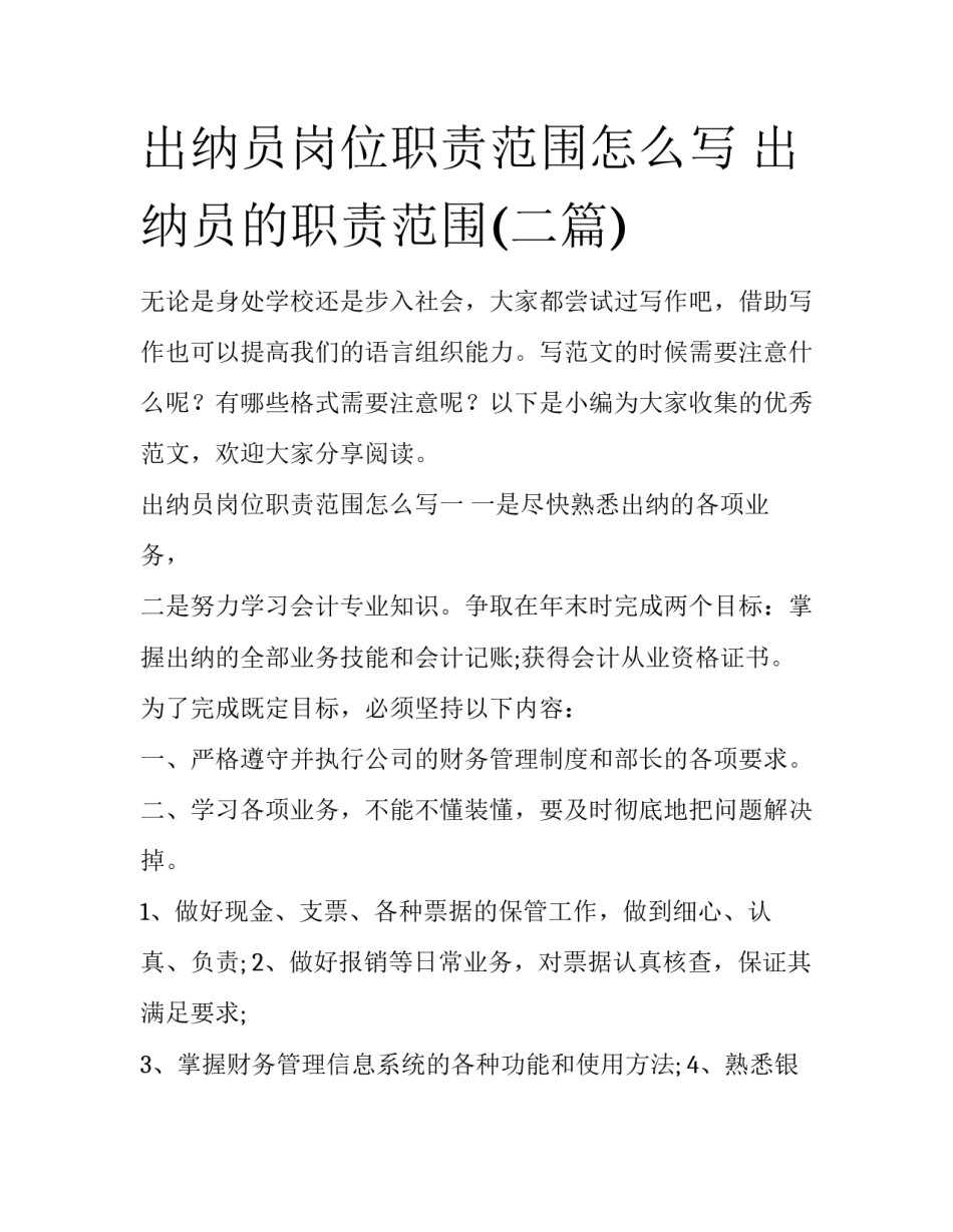 出纳员岗位职责范围怎么写 出纳员的职责范围(二篇)_第1页