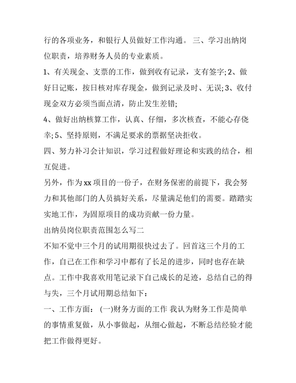 出纳员岗位职责范围怎么写 出纳员的职责范围(二篇)_第2页