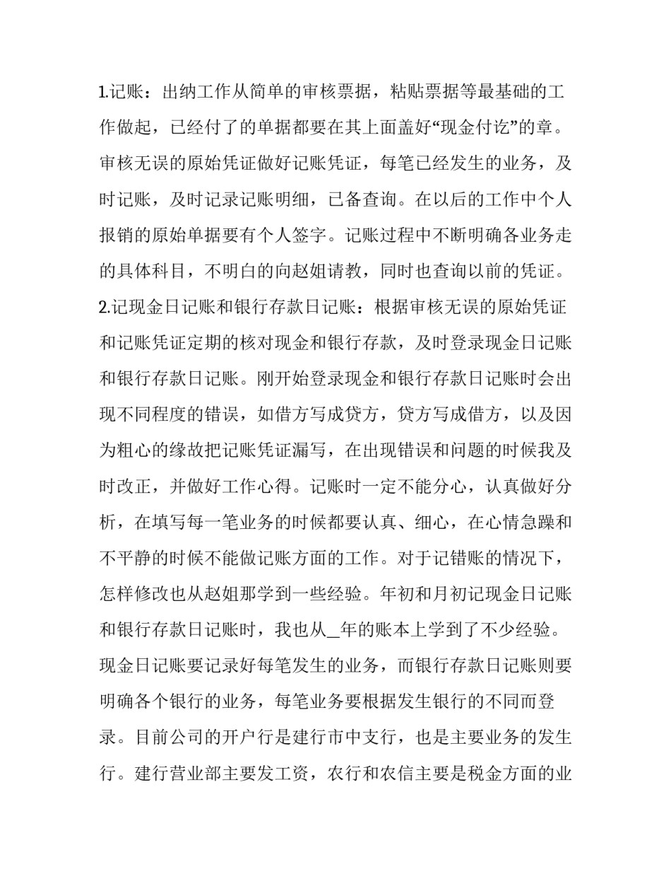 出纳员岗位职责范围怎么写 出纳员的职责范围(二篇)_第3页