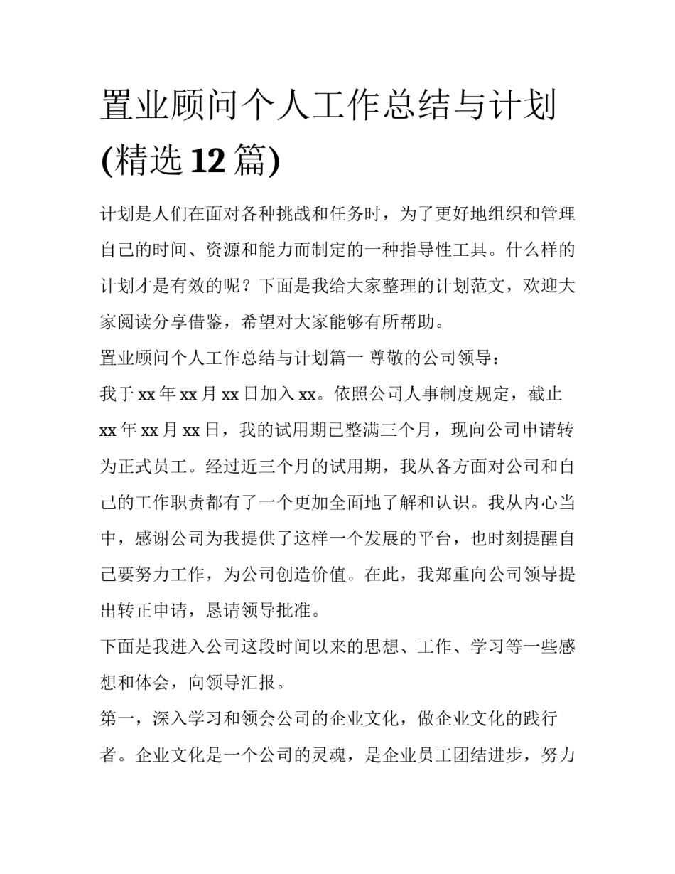 置业顾问个人工作总结与计划(精选12篇)_第1页
