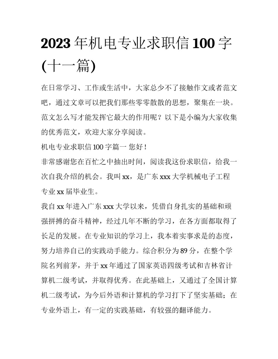 2023年机电专业求职信100字(十一篇)_第1页