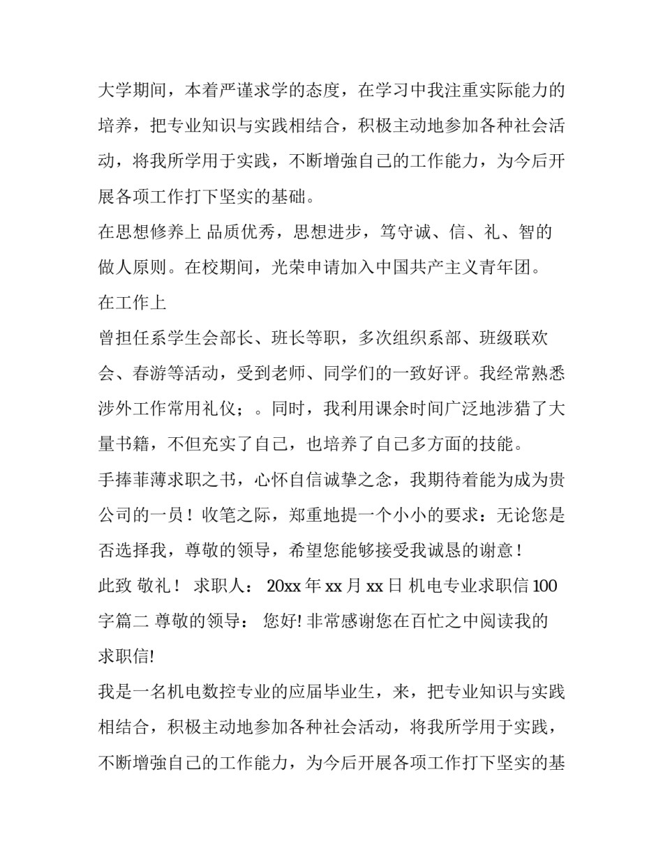 2023年机电专业求职信100字(十一篇)_第2页