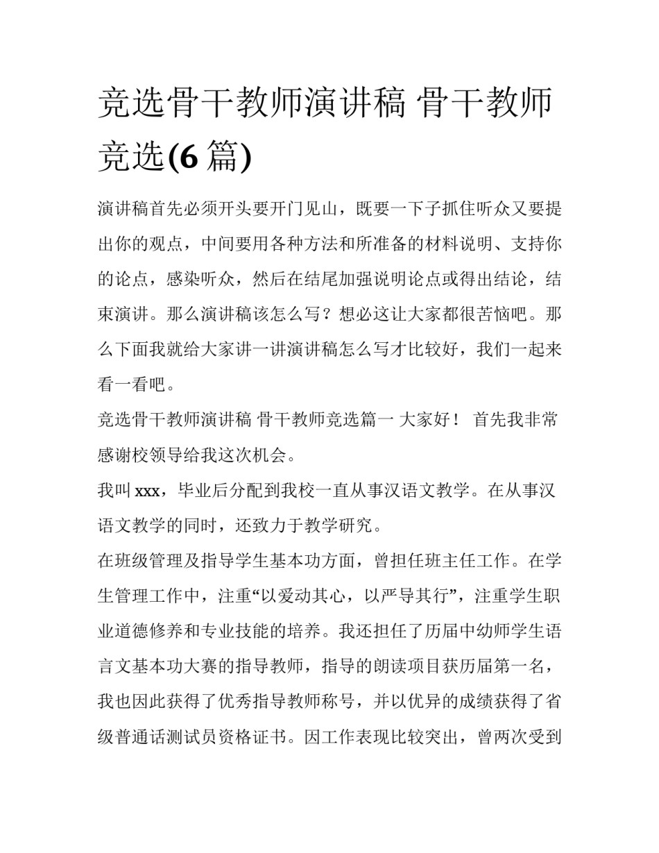竞选骨干教师演讲稿 骨干教师竞选(6篇)_第1页