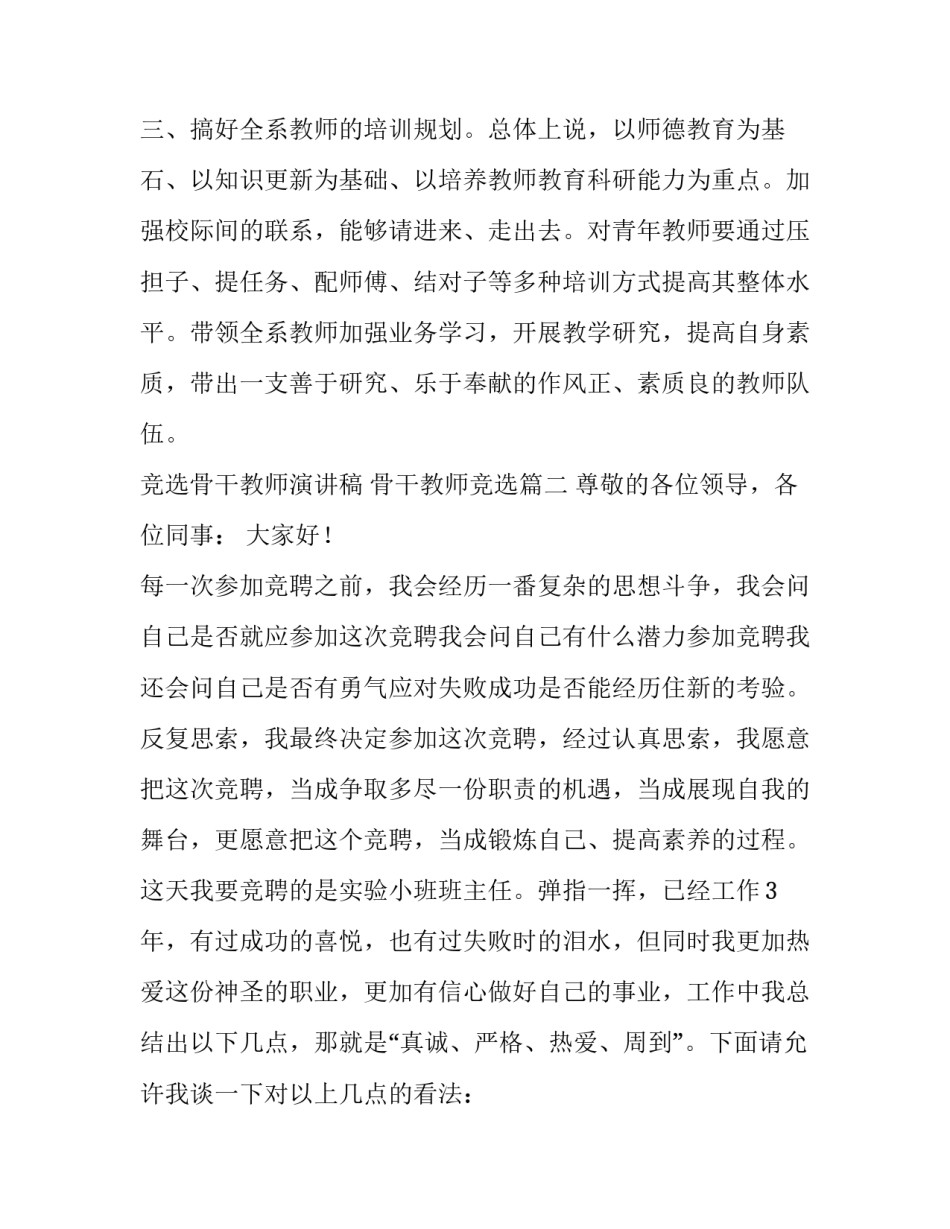 竞选骨干教师演讲稿 骨干教师竞选(6篇)_第3页
