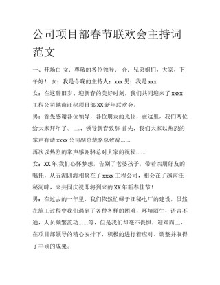 公司项目部春节联欢会主持词范文