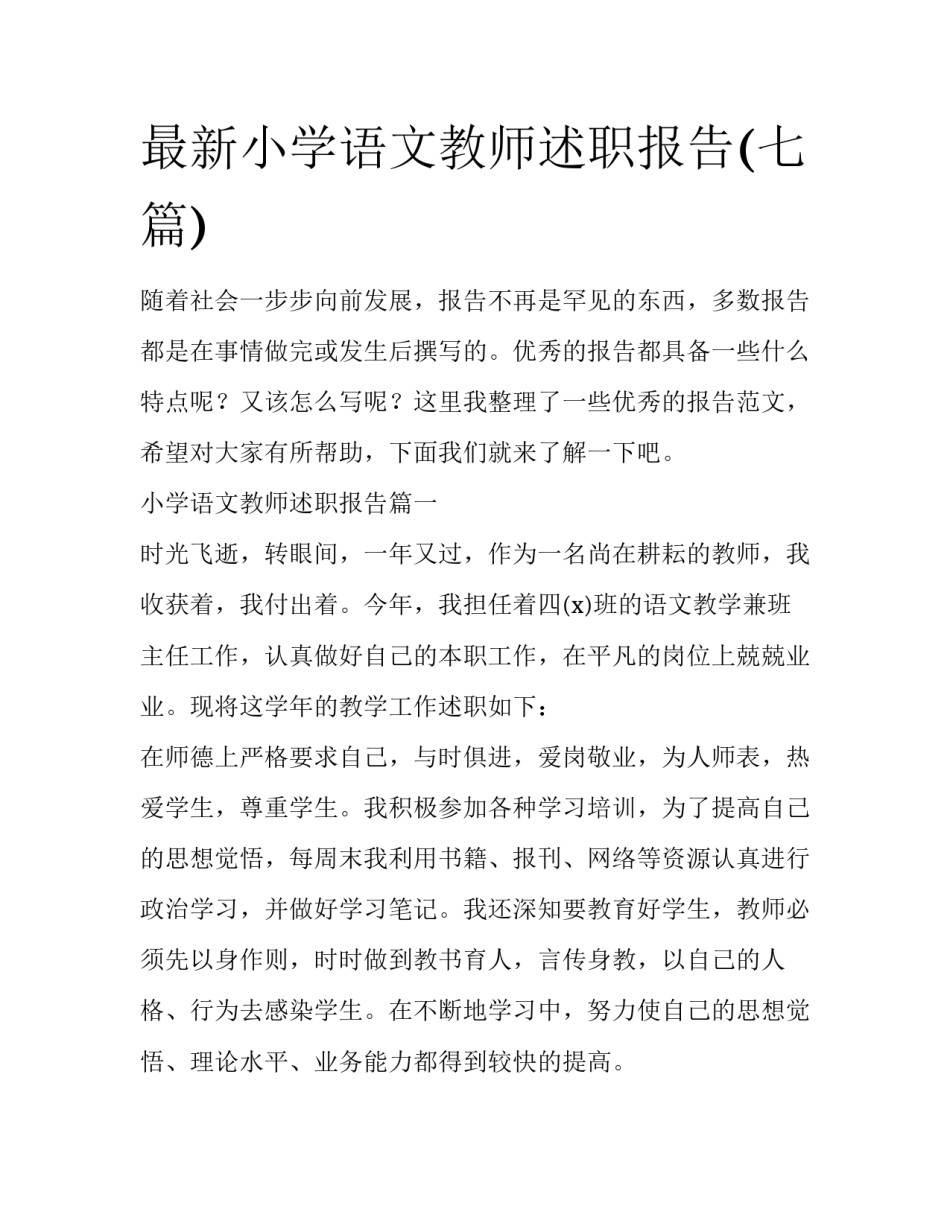 最新小学语文教师述职报告(七篇)_第1页