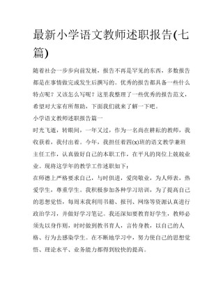 最新小学语文教师述职报告(七篇)