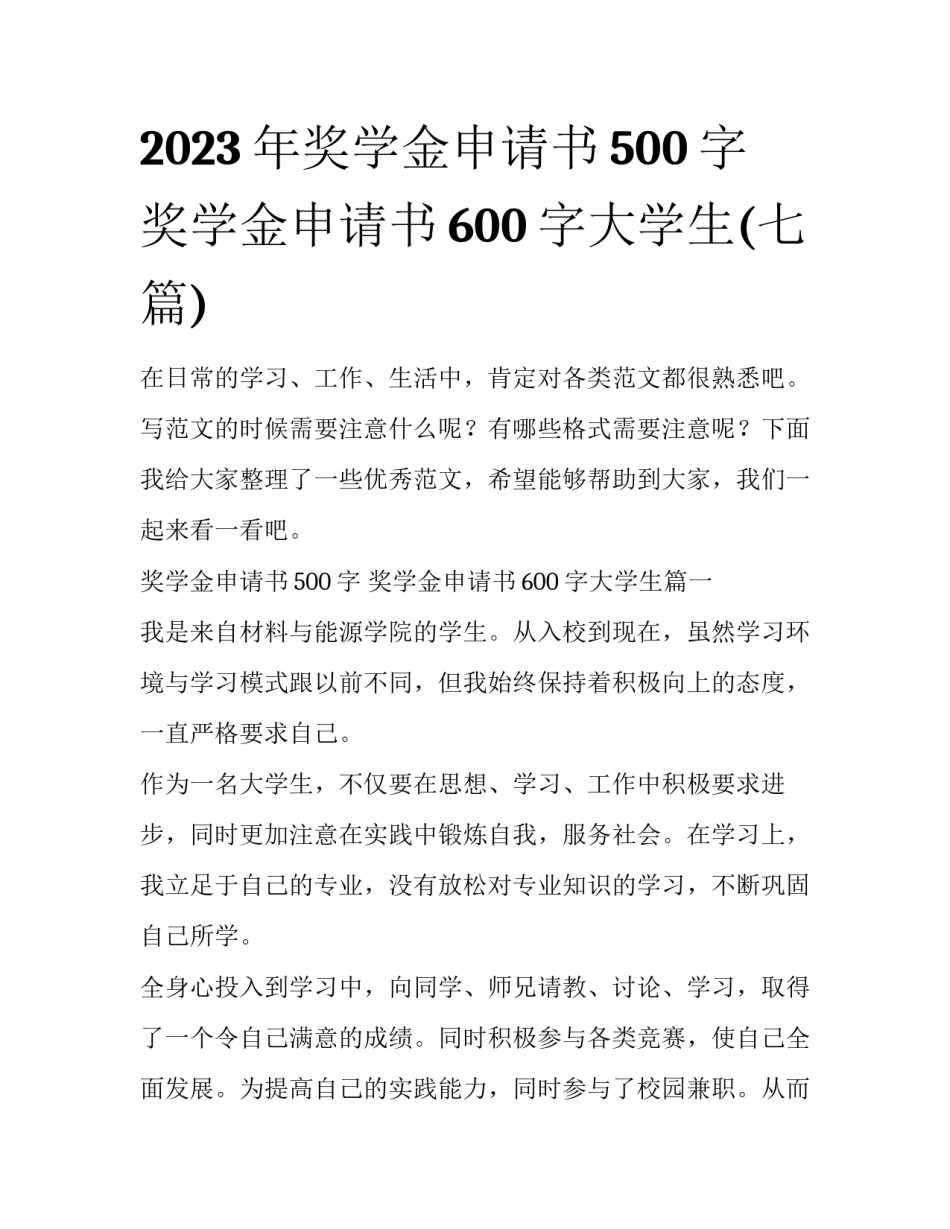 2023年奖学金申请书500字 奖学金申请书600字大学生(七篇)_第1页